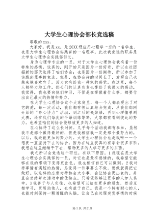 2024年大学生心理协会部长竞选稿