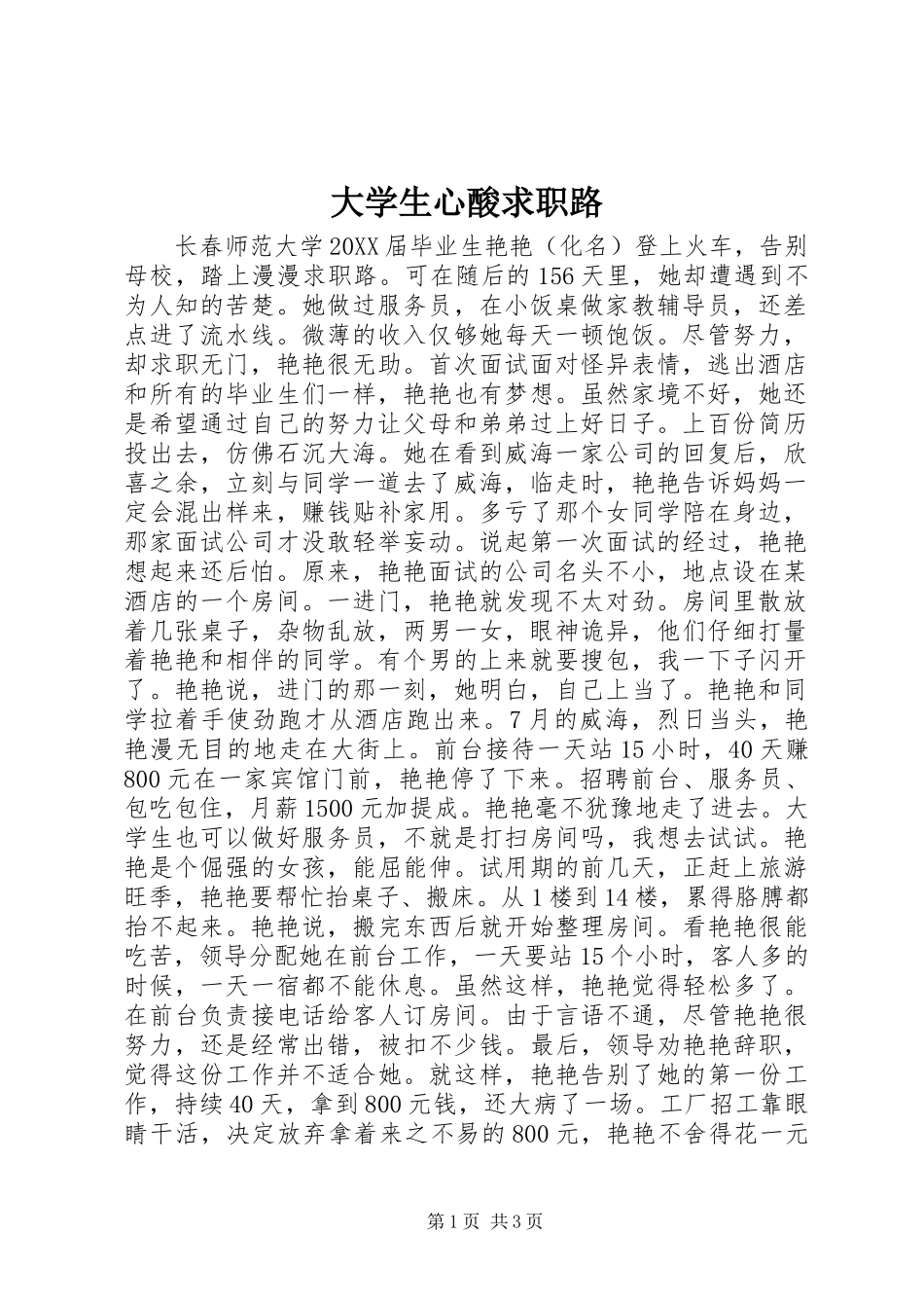 2024年大学生心酸求职路_第1页