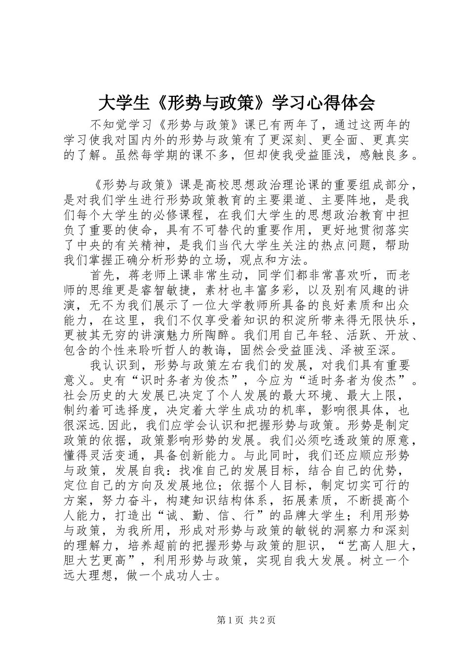 2024年大学生形势与政策学习心得体会_第1页