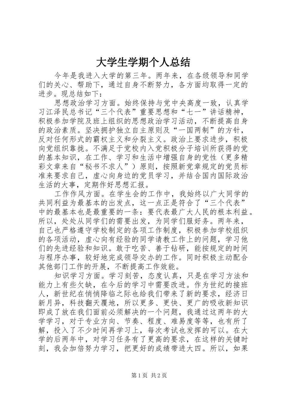 2024年大学生学期个人总结_第1页