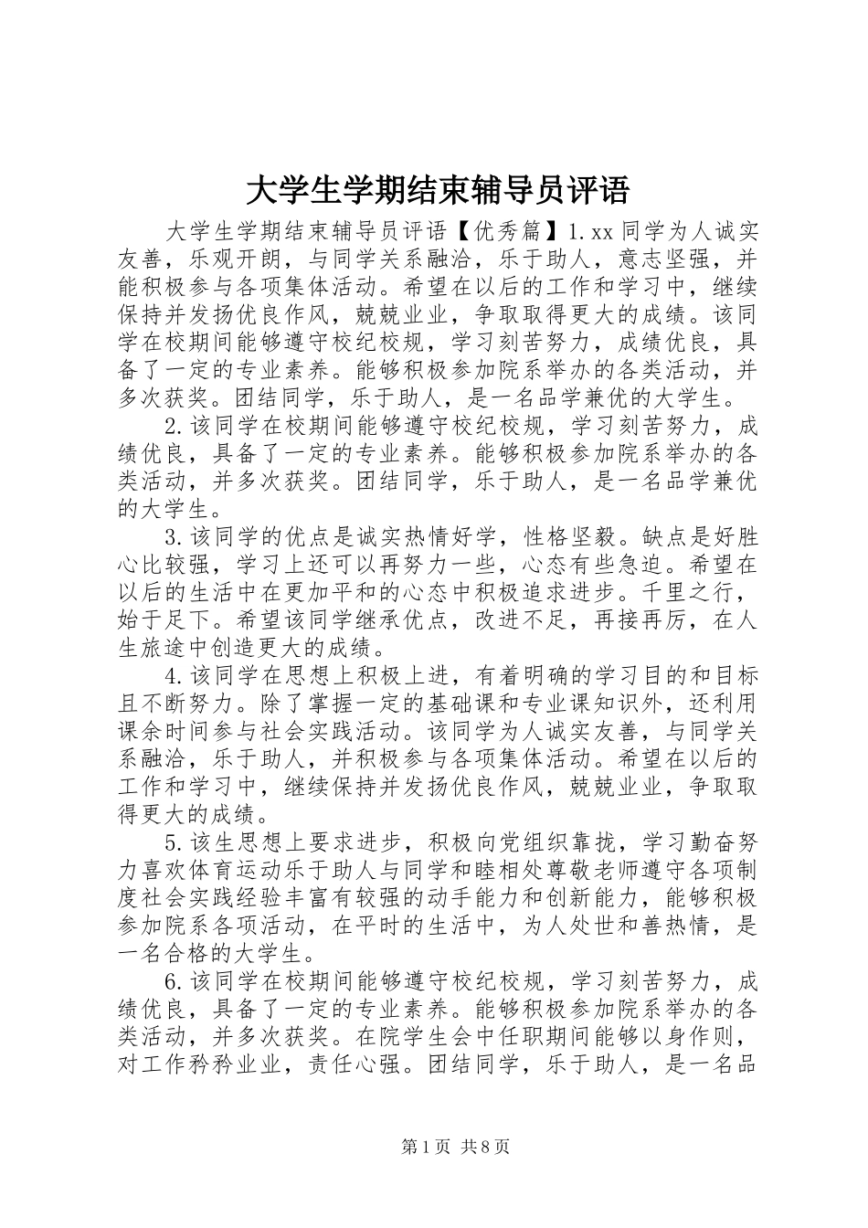 2024年大学生学期结束辅导员评语_第1页