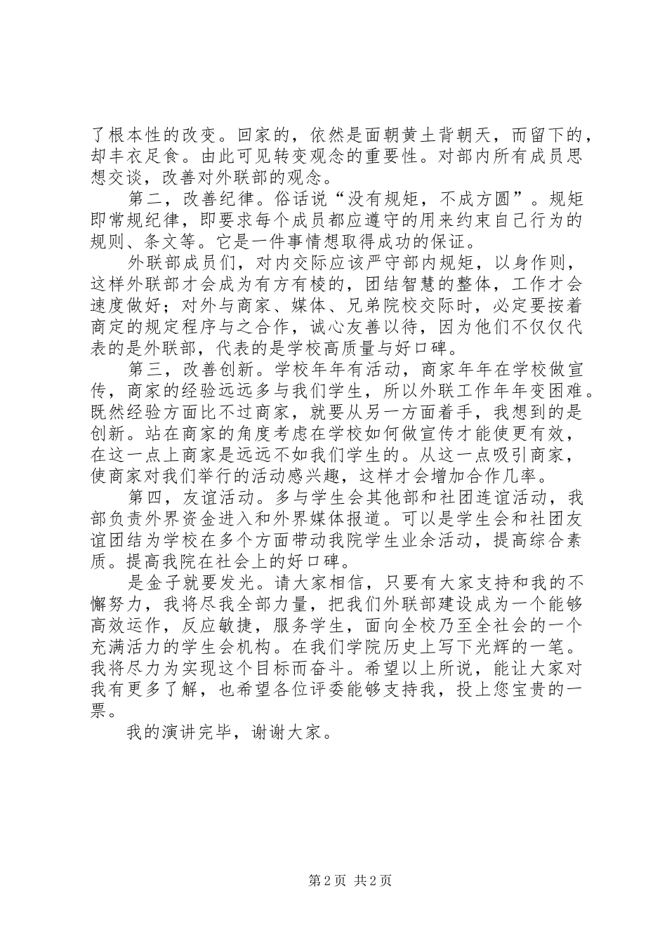 2024年大学生学生会外联部的竞选演讲稿范文_第2页