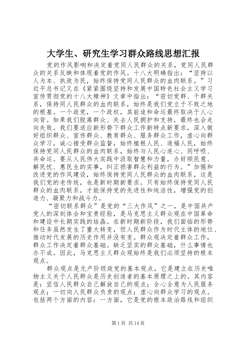 2024年大学生研究生学习群众路线思想汇报_第1页