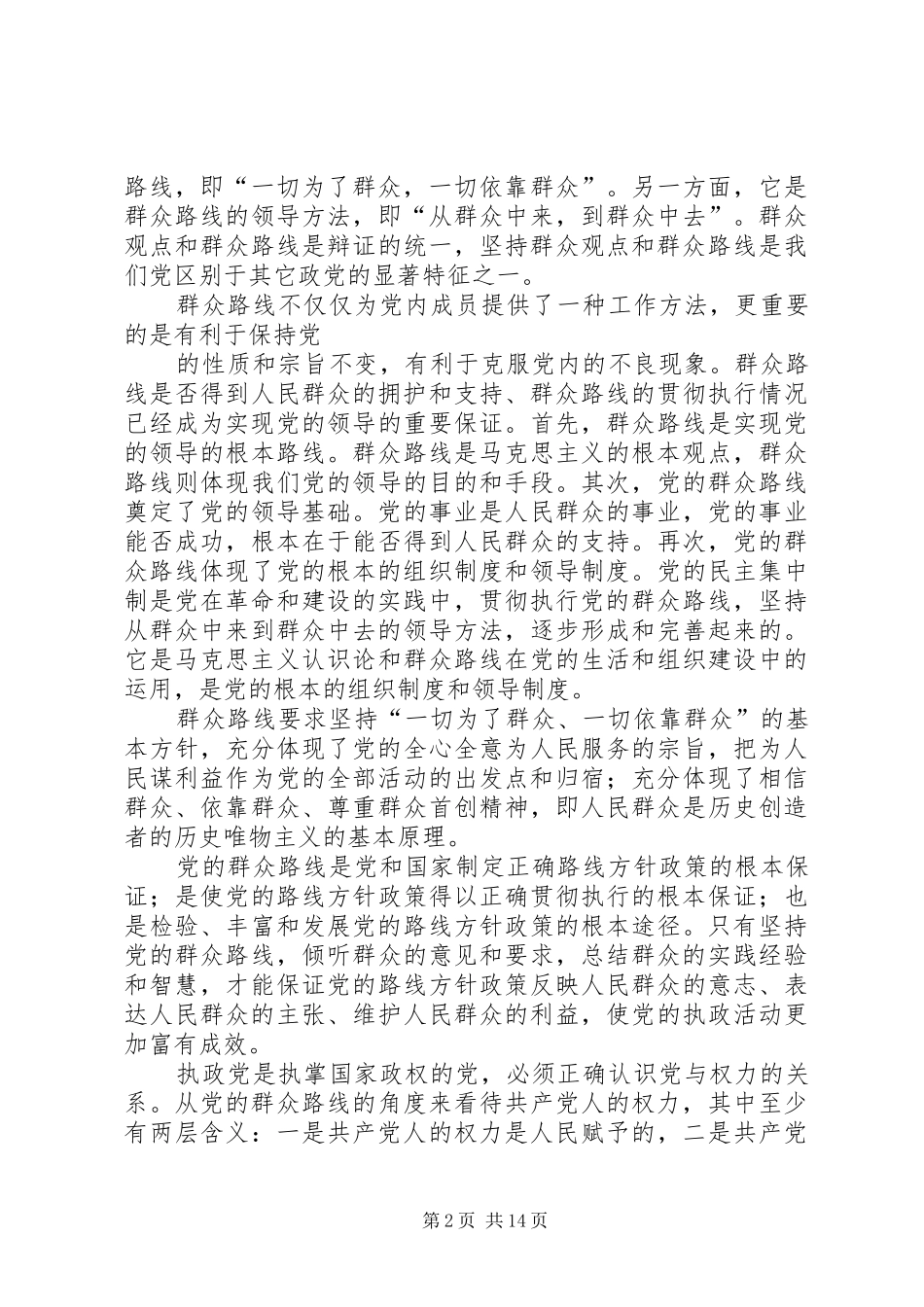 2024年大学生研究生学习群众路线思想汇报_第2页