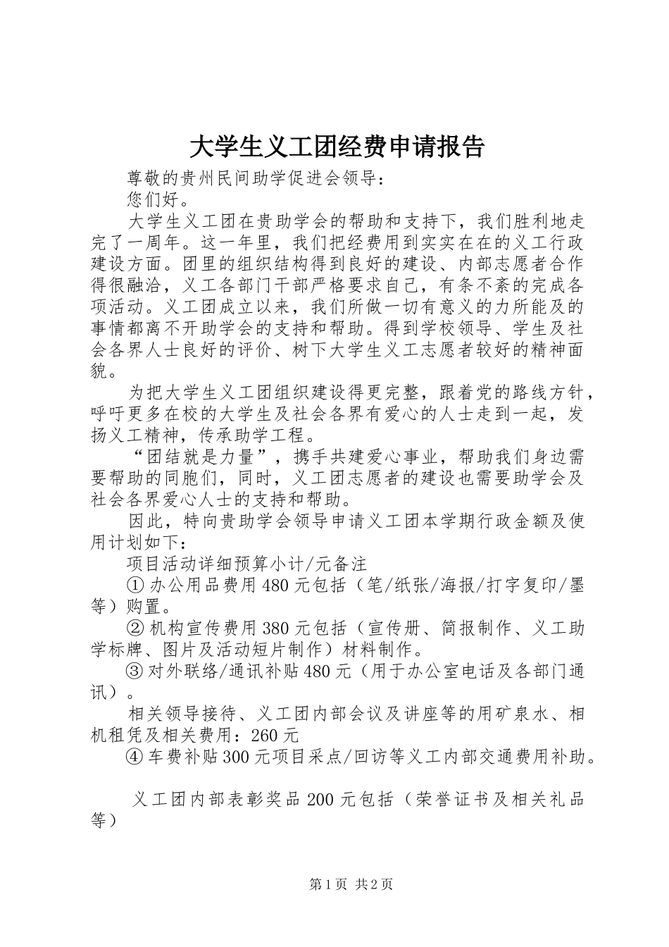 2024年大学生义工团经费申请报告_第1页