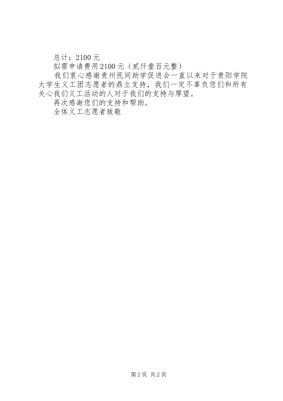 2024年大学生义工团经费申请报告_第2页