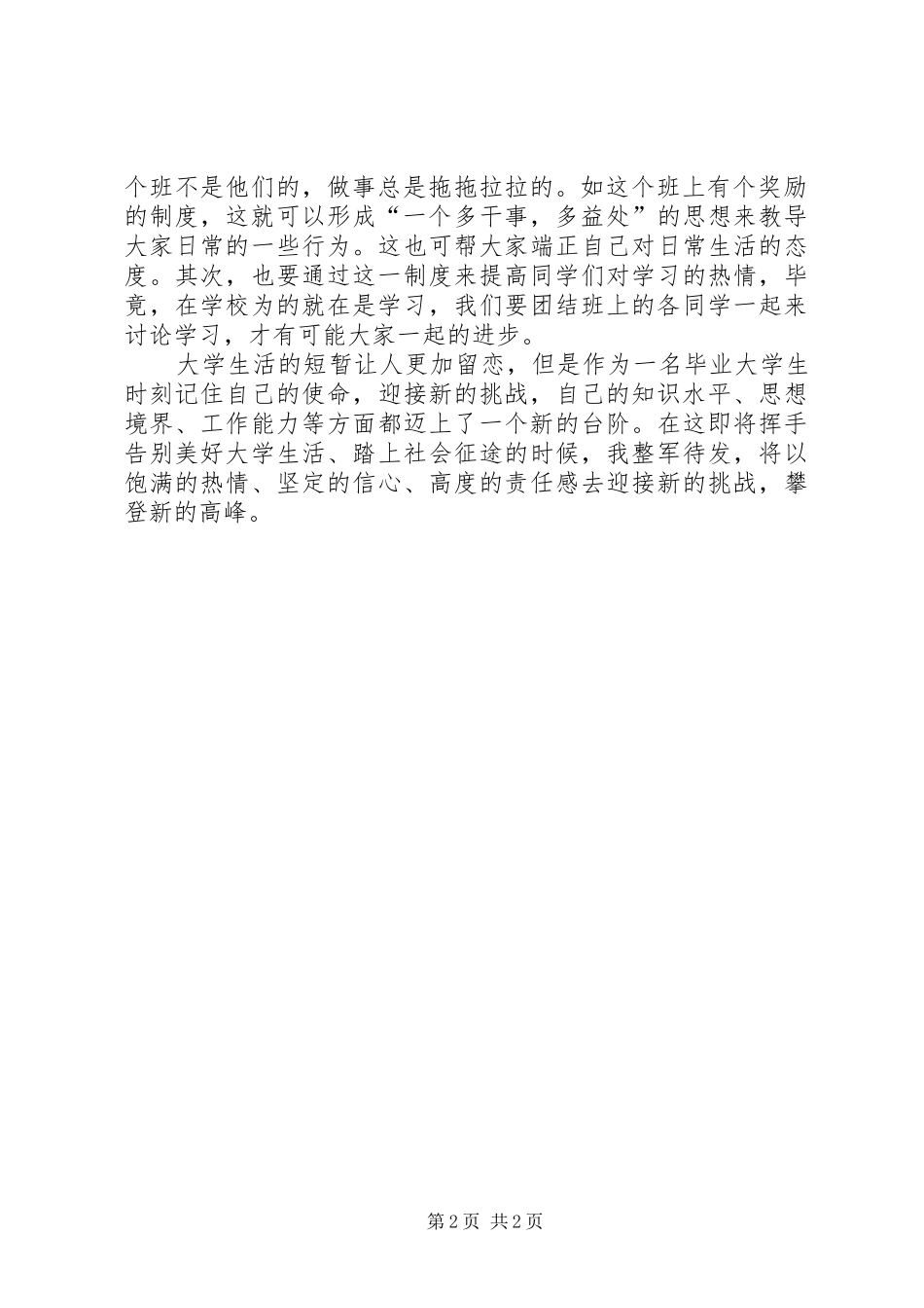 2024年大学生优秀班干部自我鉴定范文_第2页