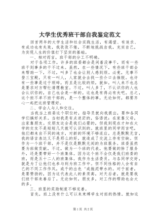 2024年大学生优秀班干部自我鉴定范文
