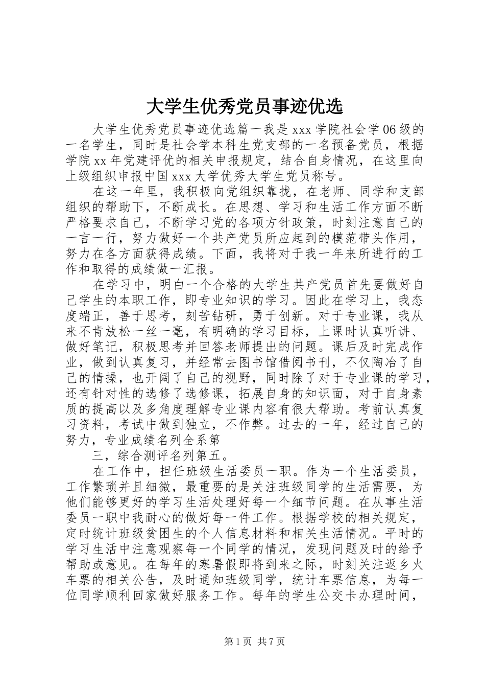 2024年大学生优秀党员事迹优选_第1页