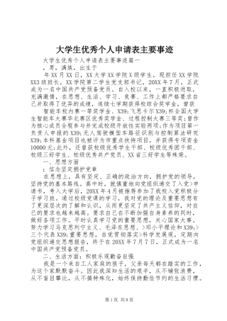 2024年大学生优秀个人申请表主要事迹