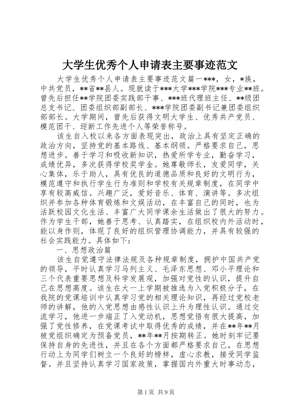 2024年大学生优秀个人申请表主要事迹范文_第1页