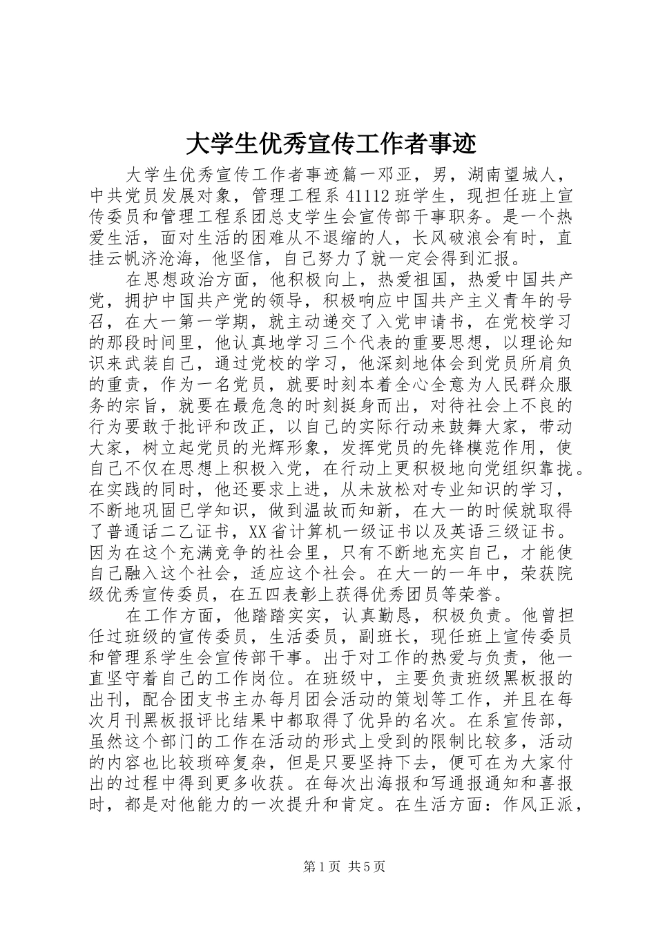 2024年大学生优秀宣传工作者事迹_第1页