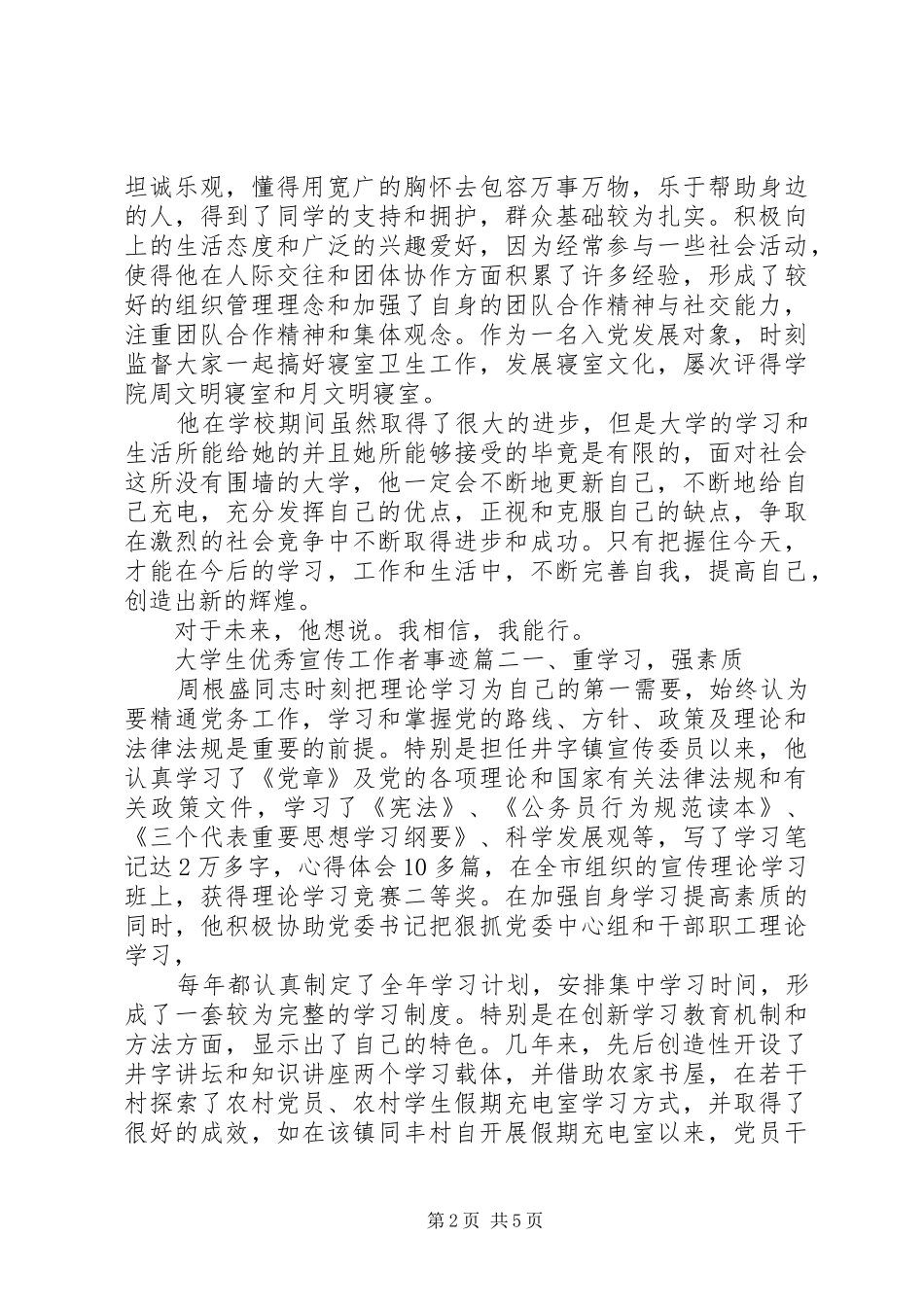 2024年大学生优秀宣传工作者事迹_第2页