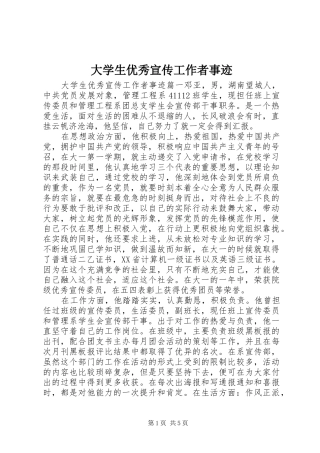 2024年大学生优秀宣传工作者事迹