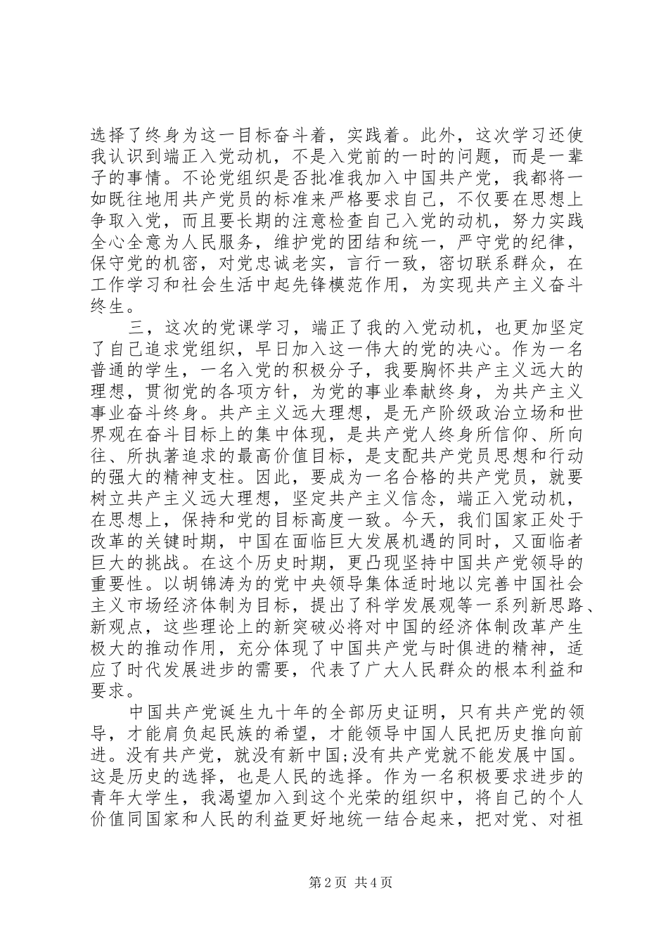 2024年大学生预备党员培训心得体会_第2页