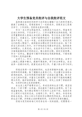 2024年大学生预备党员批评与自我批评范文