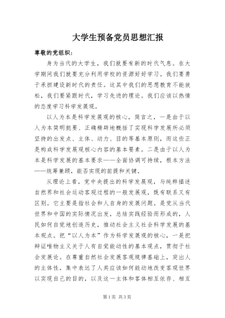 2024年大学生预备党员思想汇报