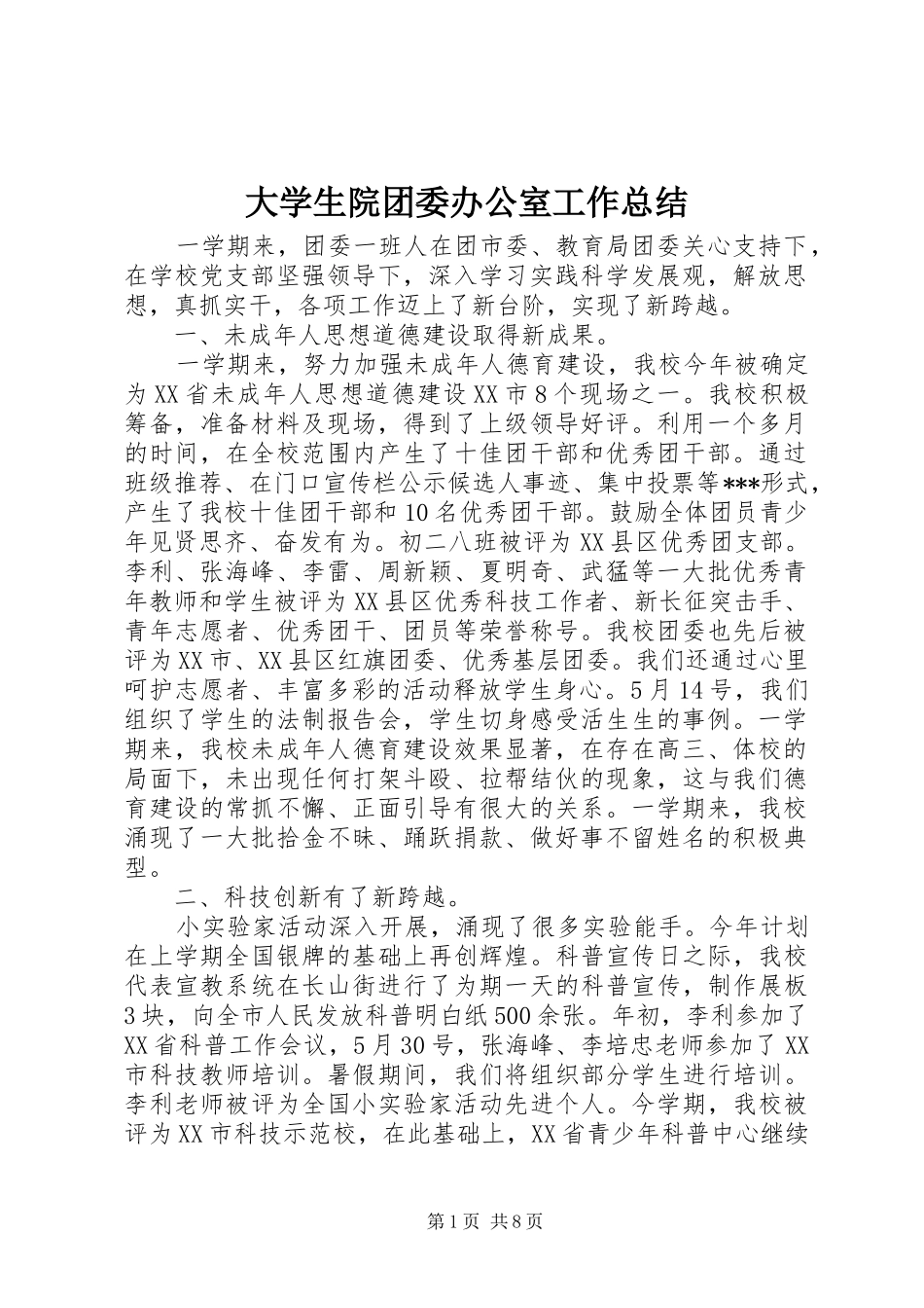 2024年大学生院团委办公室工作总结_第1页