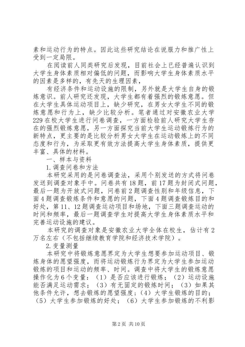 2024年大学生运动锻炼现状调查研究报告_第2页