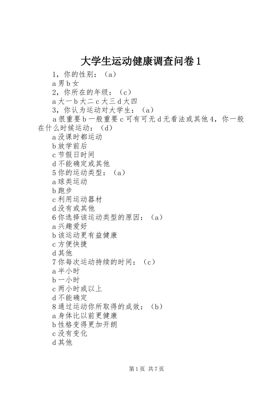2024年大学生运动健康调查问卷_第1页