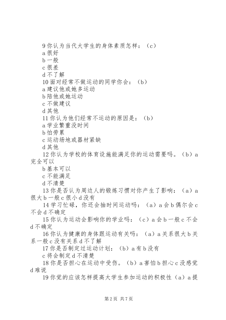 2024年大学生运动健康调查问卷_第2页
