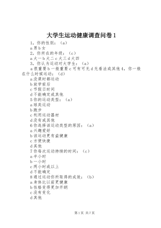 2024年大学生运动健康调查问卷