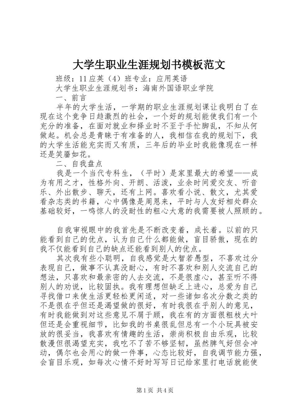 2024年大学生职业生涯规划书模板范文_第1页