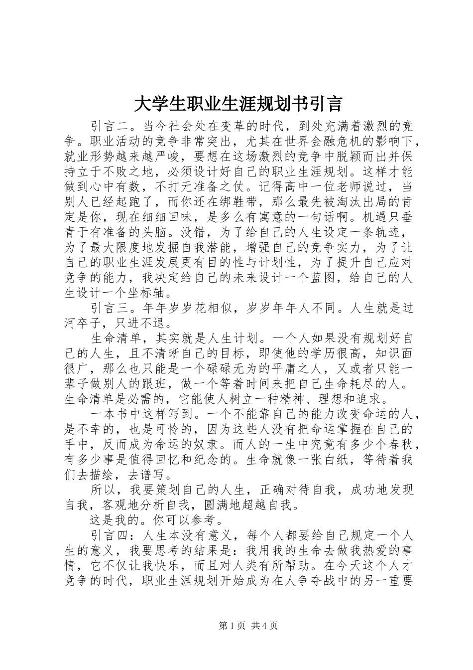 2024年大学生职业生涯规划书引言_第1页