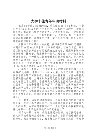 2024年大学十佳青年申请材料