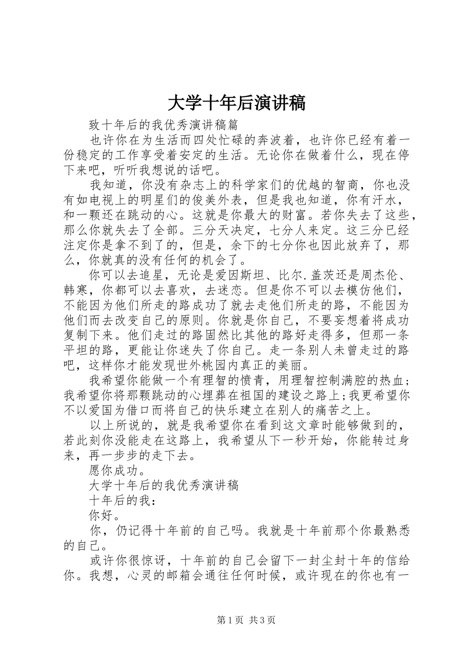 2024年大学十年后演讲稿_第1页