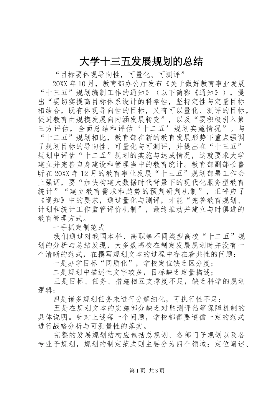 2024年大学十三五发展规划的总结_第1页