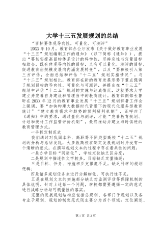 2024年大学十三五发展规划的总结