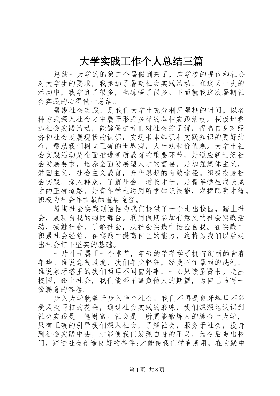 2024年大学实践工作个人总结三篇_第1页