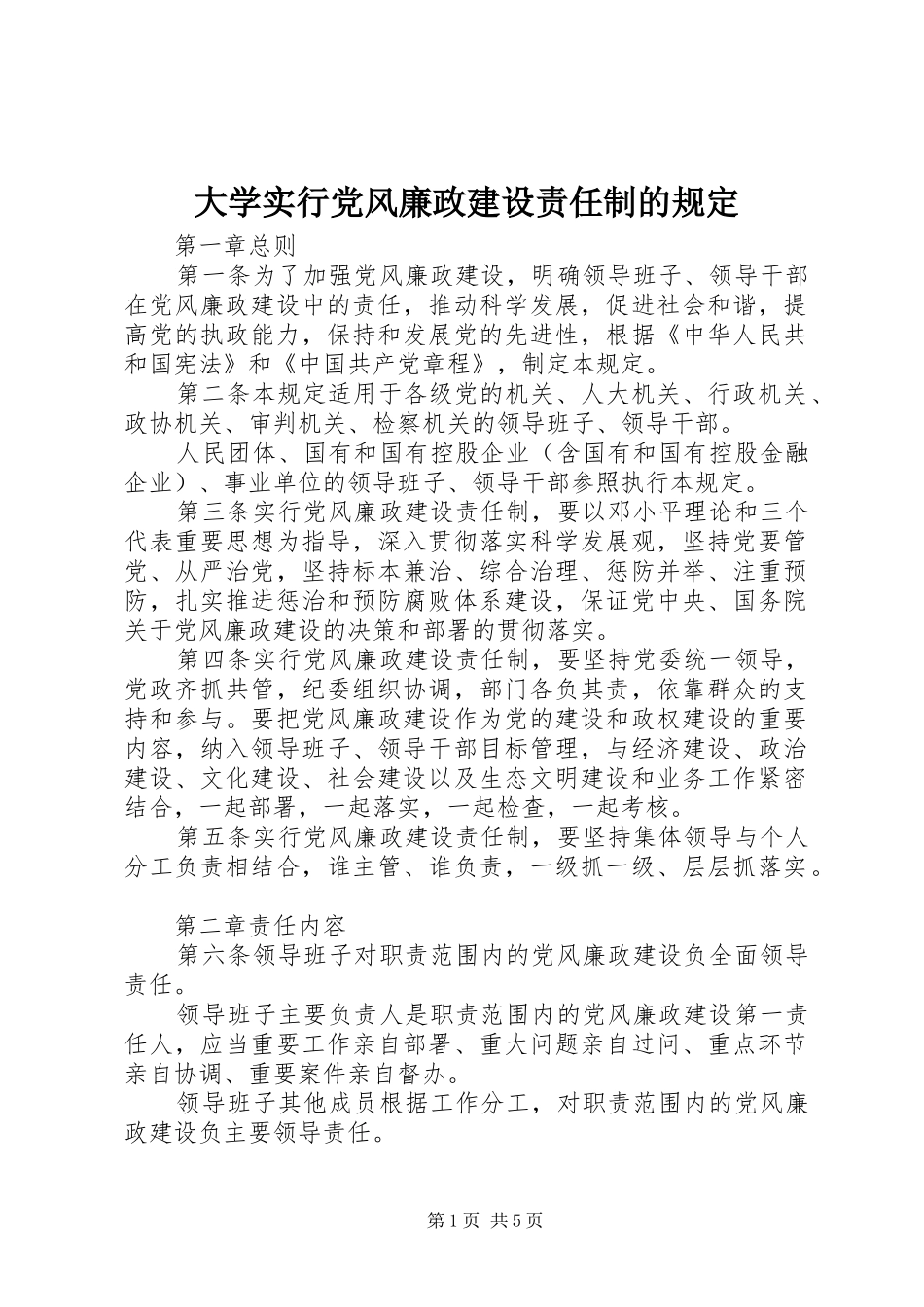 2024年大学实行党风廉政建设责任制的规定_第1页