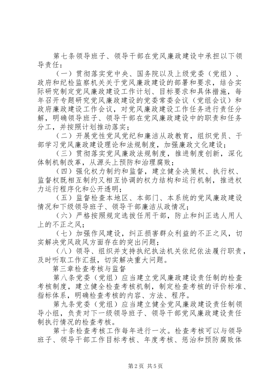 2024年大学实行党风廉政建设责任制的规定_第2页