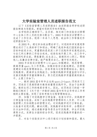 2024年大学实验室管理人员述职报告范文