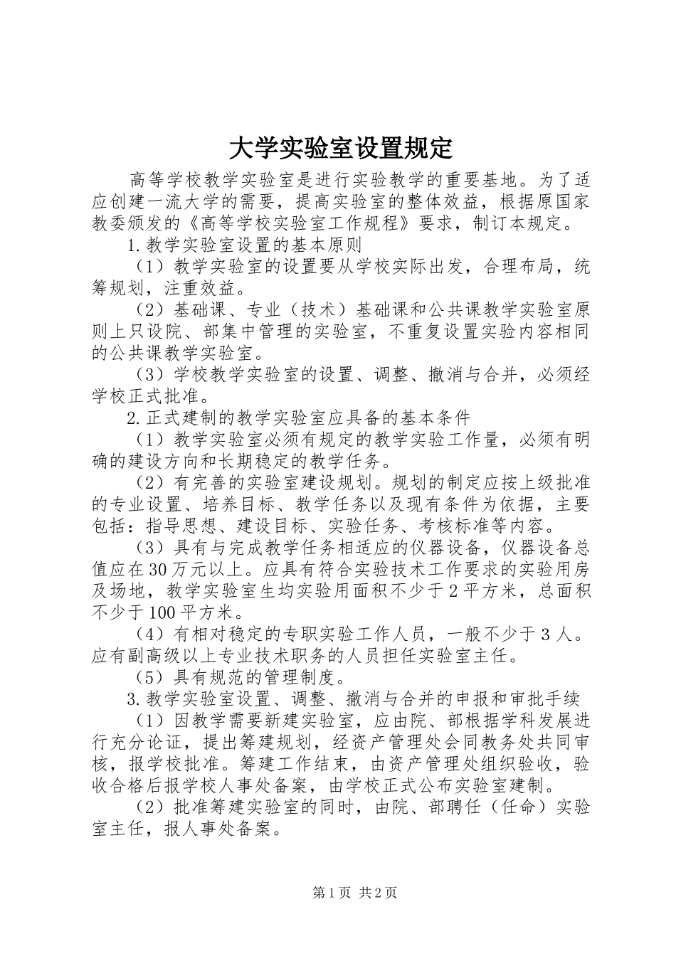 2024年大学实验室设置规定_第1页