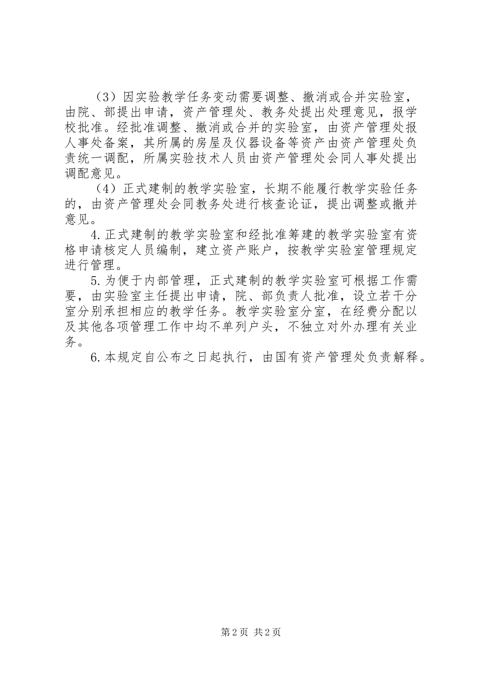 2024年大学实验室设置规定_第2页