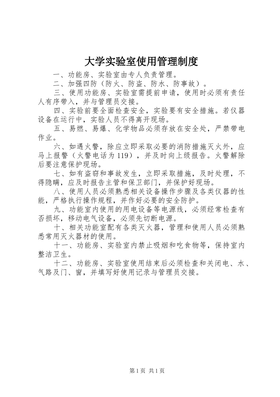 2024年大学实验室使用管理制度_第1页
