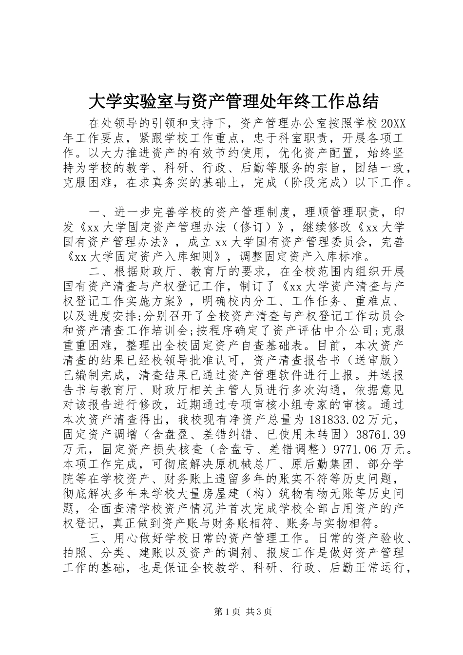 2024年大学实验室与资产管理处年终工作总结_第1页