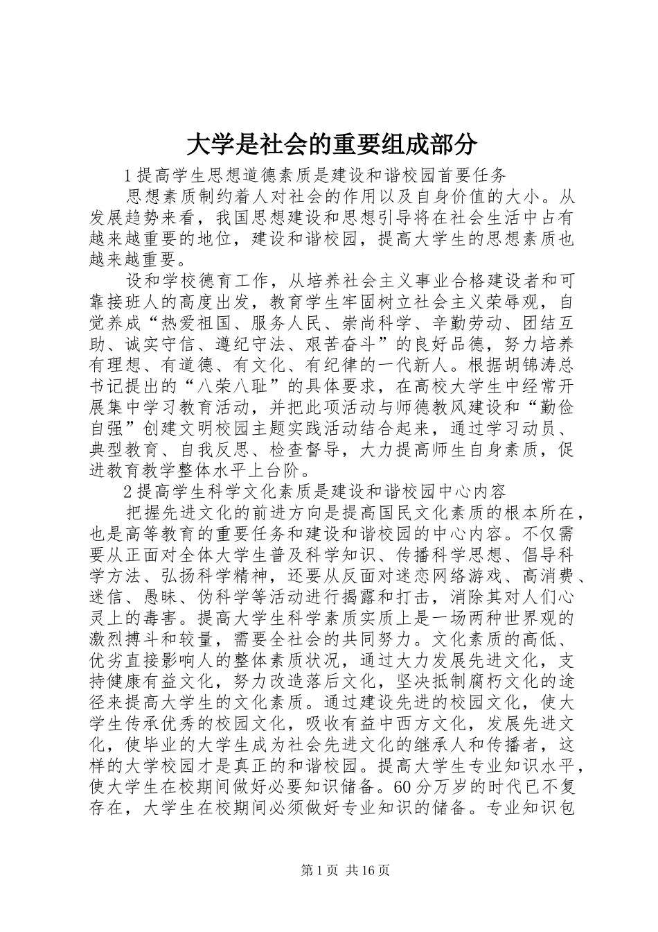 2024年大学是社会的重要组成部分_第1页