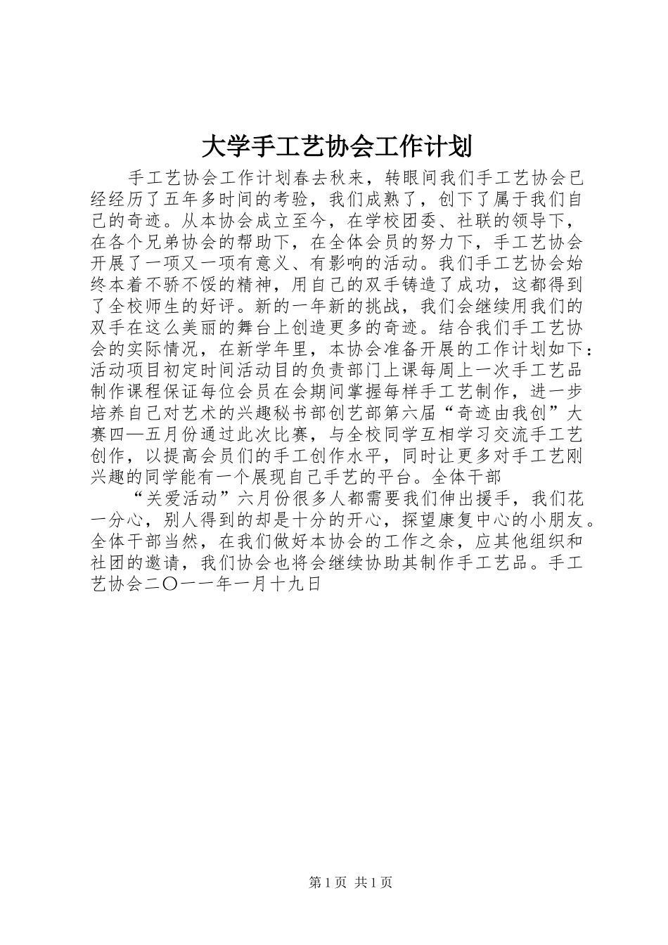2024年大学手工艺协会工作计划_第1页