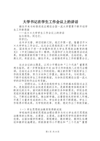 2024年大学书记在学生工作会议上的致辞