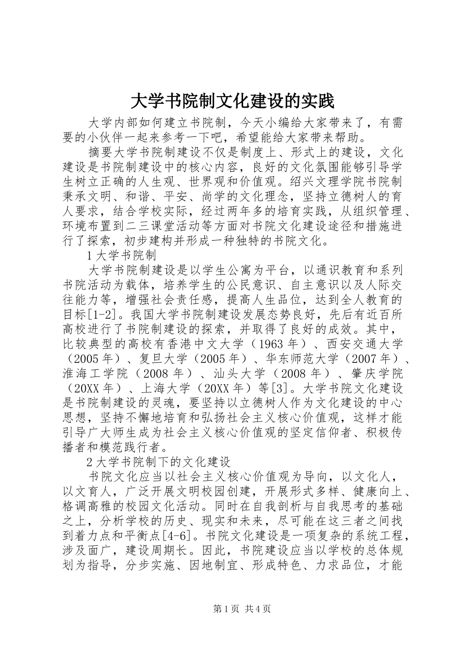 2024年大学书院制文化建设的实践_第1页