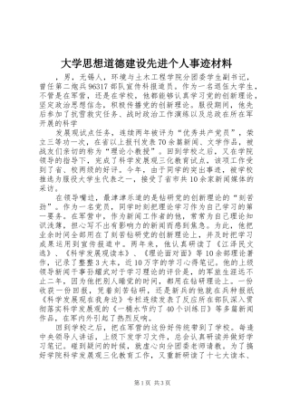 2024年大学思想道德建设先进个人事迹材料