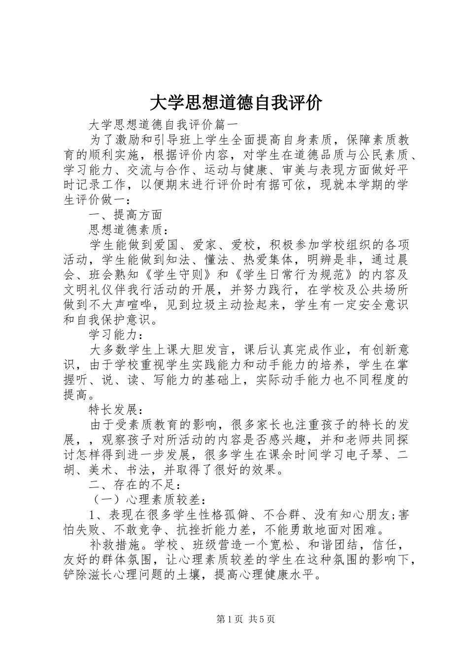 2024年大学思想道德自我评价_第1页