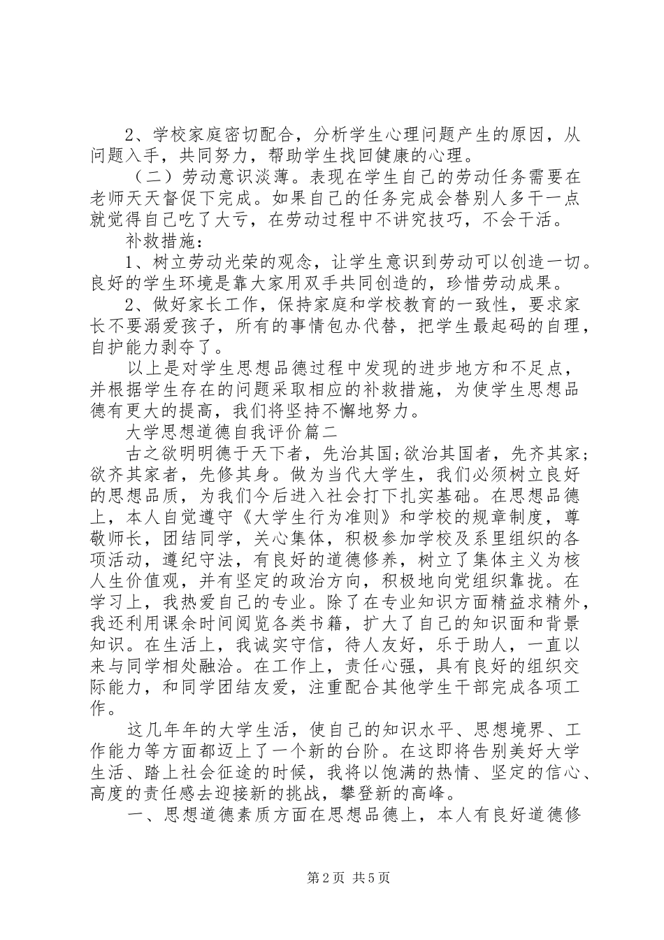 2024年大学思想道德自我评价_第2页