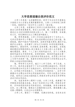 2024年大学思想道德自我评价范文