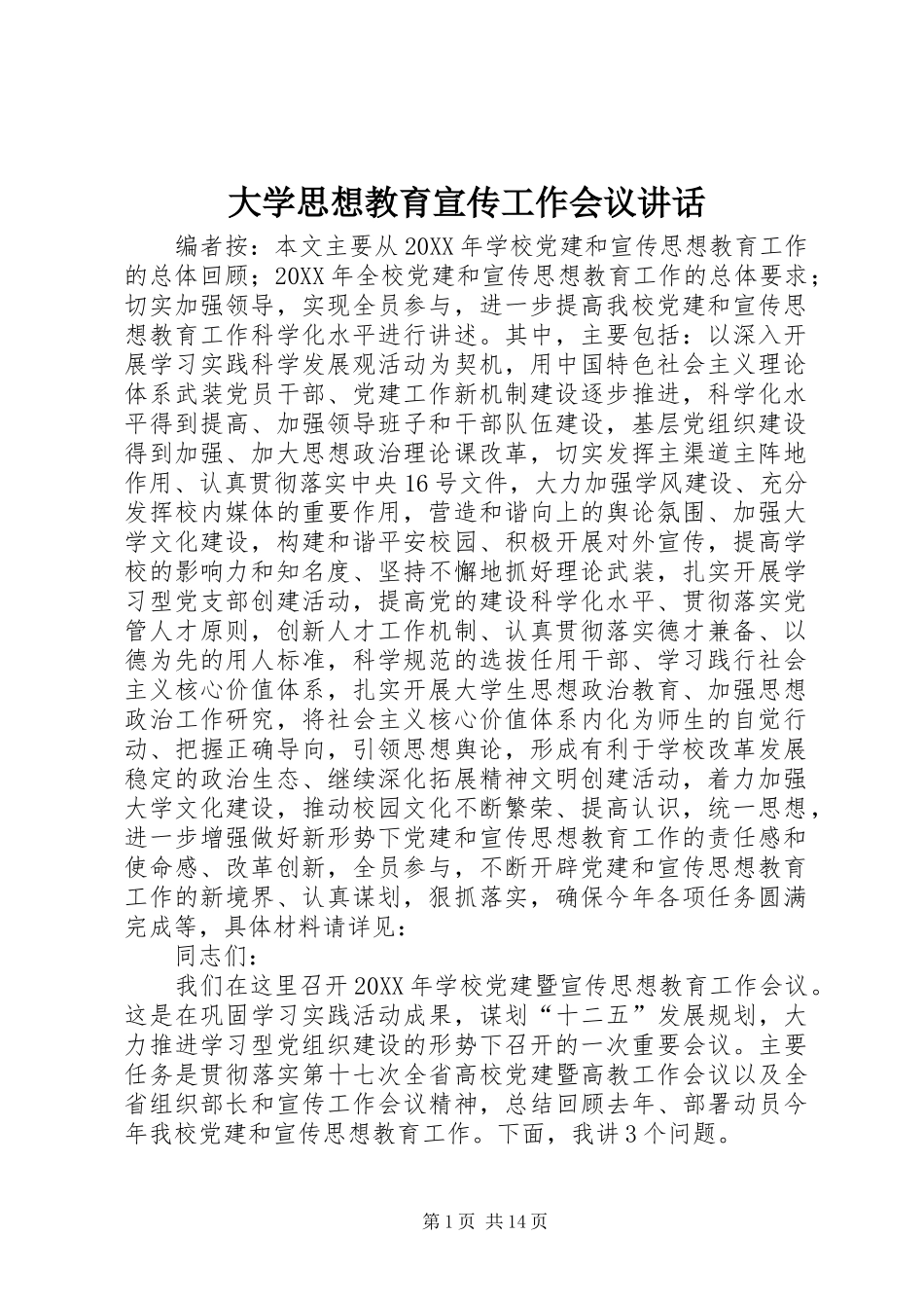 2024年大学思想教育宣传工作会议致辞_第1页