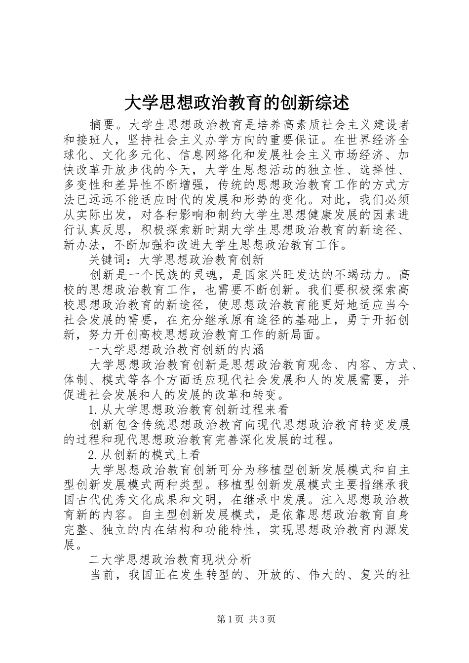 2024年大学思想政治教育的创新综述_第1页